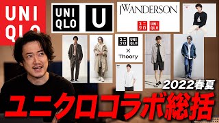 【ユニクロコラボ】知らないと勿体ない！今からでも手に入るUNIQLO究極の逸品たちを教えます！【ユニクロU、JWアンダーソン、Theory解説】