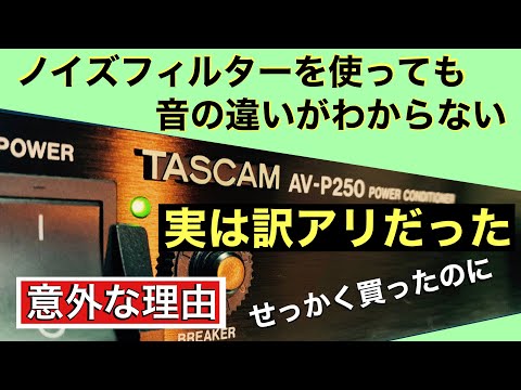 70【ワケ有り】効果的なノイズフィルターの使い方と考え方 TASCAM AV-P250 重要 ノイズ 振動 電磁波 対策についてFURUTECH CSE 音質改善マル秘大作戦70 オーディオ入門46