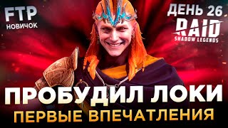 картинка: ЛОКИ ПРОБУДИЛ и ПОТЕСТИЛ НА АККАУНТЕ НОВИЧКА БЕЗ ДОНАТА | День 26 | Ур. 45 | RAID: Shadow Legends