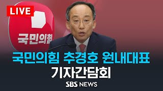 [LIVE] 5/29(수) 추경호 국민의힘 원내대표 기자간담회 / SBS