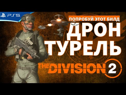 Видео: Попробуй этот билд - Дамагер-механик с дроном в броне - The Division 2