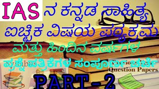 Part-2 : Kannada literature syllabus and Last year question papers discussion for IAS.