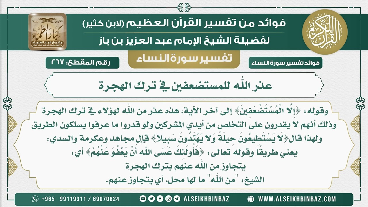 267 -  عذر الله للمستضعفين في ترك الهجرة - نور على الدرب