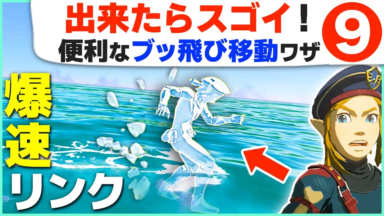 [ティアキン] 挑戦してみて！驚きの移動テクニック９ [ゼルダの伝説 ティアーズ オブ ザ キングダム]