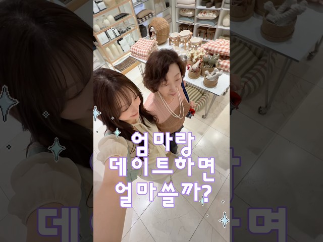 한국에서 젤 비싼 뷔페에서 밥먹고 쇼핑까지????엄마랑 데이트비용 정산  #코디 #패션 #브이로그