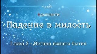 Адьяшанти - 03. Падение в милость