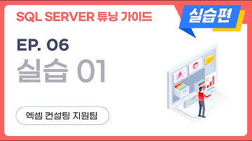 SQL SERVER 튜닝 가이드 실습편 | ep.06, 실습1