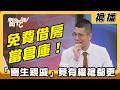 【搶播】免費借房當倉庫！「寄生親戚」竟有權搶都更？