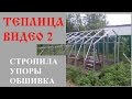 ч.2 Теплица 6*3 как сделать своими руками за 2 дня