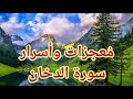معجزات وأسرار سورة الدخان معجزات وأسرار سورة الدخان
