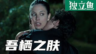 最硬核复仇,将仇人变成爱人,你能猜到吗?《吾栖之肤》【独立鱼电影】