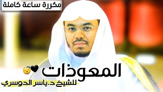 المعوذات مكررة لمدة ساعة كاملة | صوت في غاية الجمال يريح القلوب | للشيخ ياسر بن راشد الدوسري 🤍😴