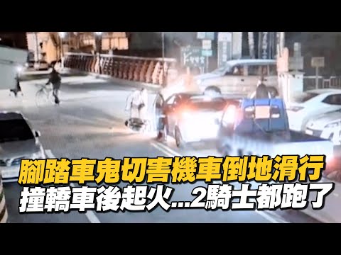 腳踏車鬼切害機車倒地滑行　撞轎車後起火...2騎士都跑了｜車禍｜肇逃