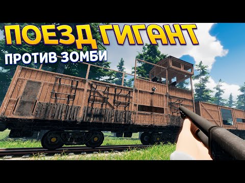ПОЕЗД ГИГАНТ ДЛЯ ЖИЗНИ ( Zompiercer )