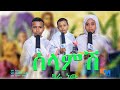 ሰላምሽ ዛሬ ነው ህፃን ፍቃዱ ረታህፃን በሱፍቃድ ሰሎሞንህፃን ቤዛዊት ለዓለም Bikiltu Media