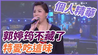 【精華】郭婷筠不藏了 特愛吃這味｜超級夜總會 Super Night Club