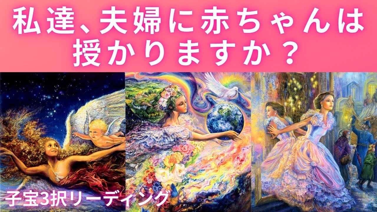 子宝３択リーディング🧚🏻‍♀️私たち夫婦の間に赤ちゃんは授かりますか？🤰スピリチュアルメッセージ🧚🏻‍♀️#占い 占い #タロット #妊活#妊娠 #スピリチュアル 
