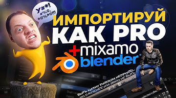 ИМПОРТ АНИМАЦИЙ ИЗ MIXAMO В BLENDER КАК PRO