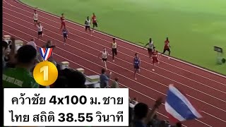 เหรียญทองแรก!!! วิ่งผลัด 4x100 ม. ชายไทย สถิติ 38.55 วินาที #AAC2023Bangkok