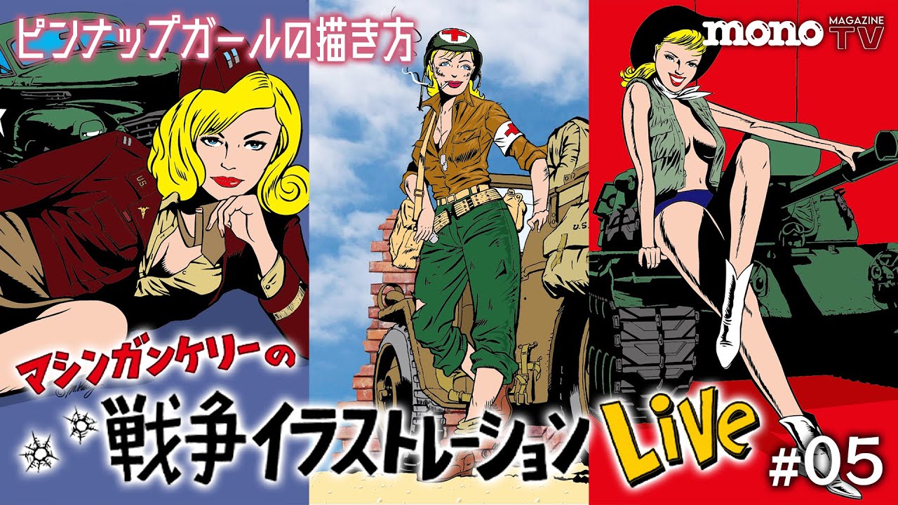 ピンナップガールの描き方【マシンガン・ケリーの戦争 