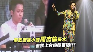 男歌迷從小聽周杰倫長大　直接上台自彈自唱！！！