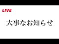 新チャンネル開設から11ヶ月経ち、大事なお知らせ。