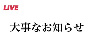 新チャンネル開設から11ヶ月経ち、大事なお知らせ。