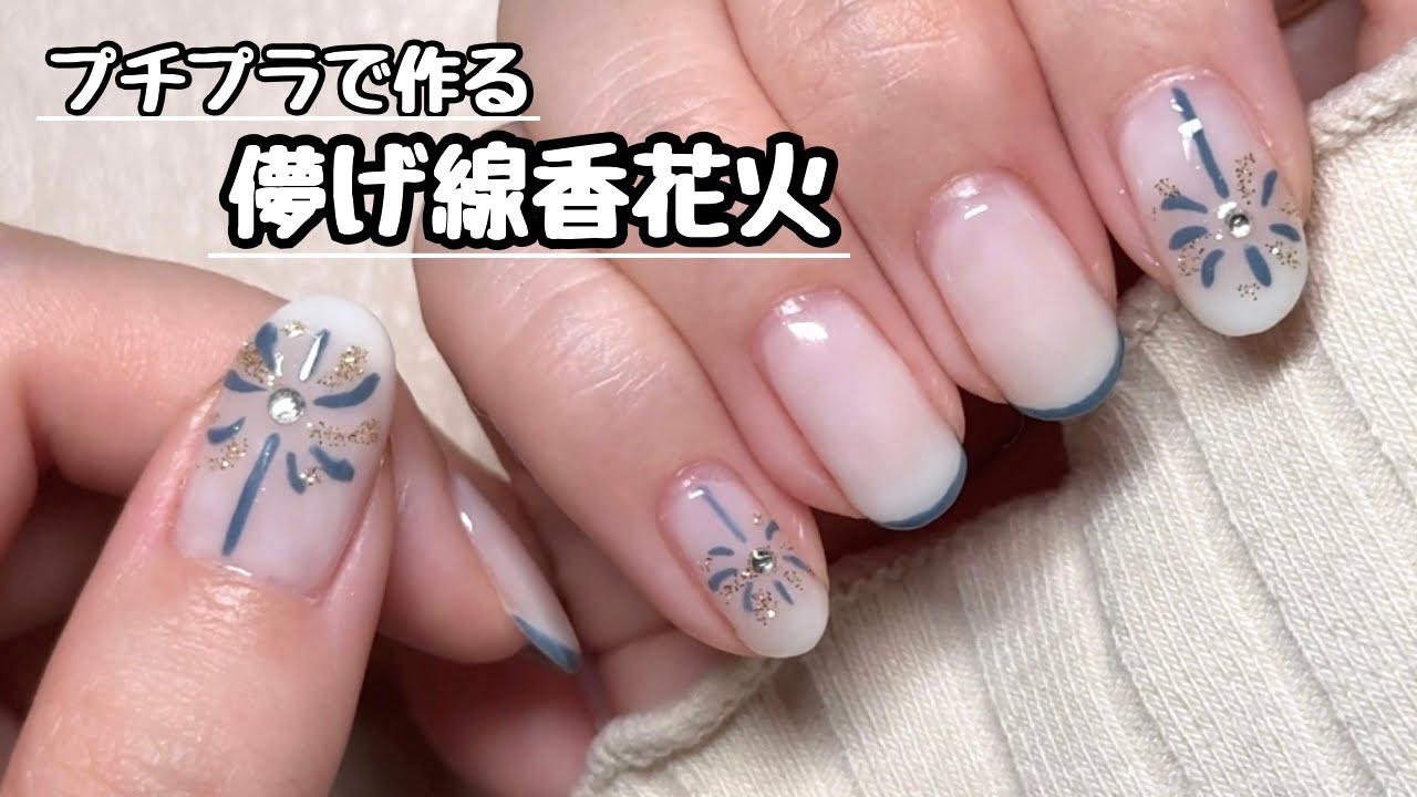 プチプラ】花火大会や浴衣にもぴったりな夏の儚げ線香花火ネイルして