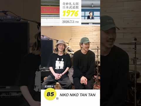#奇妙礼太郎武道館 まであと85日！NIKO NIKO TAN TANのお二方からメッセージ