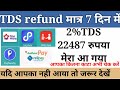 TDS rufund only 7days।। TDS refund Kitna din me hoga।।