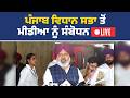ਪੰਜਾਬ ਵਿਧਾਨ ਸਭਾ ਤੋਂ ਮੀਡੀਆ ਨੂੰ ਸੰਬੋਧਨ Live | Punjab Vidhan Sabha Live
