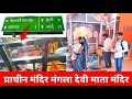 प्राचीन मंगला देवी माता मंदिर || आंवला रोड वजीरगंज @sumitridervlogs01 
