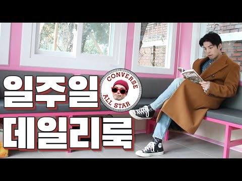 컨버스 하나로 만드는 일주일 데일리 룩 !! 2탄 (feat.바지기장, 비밀,일상)