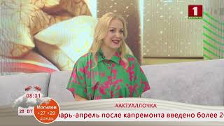 Добрай раніцы, Беларусь! #Актуалочка. Алла Комаровская