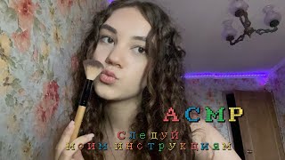 АСМР🦋 Следуй моим инструкциям😌 p.s Легкие задания, так же приятный бонус в конце💋