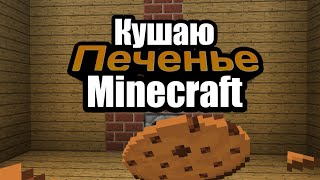 КУШАЮ ПЕЧЕНЬЕ В MINECRAFT 1 МИН