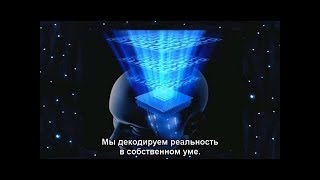 Дэвид Айк. Сознание, Разум Как Приёмо-Передаточное Устройство В Голографическом Интернете