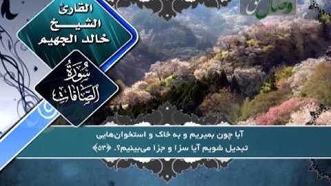 ترنم نور -القاری الشیخ خالد الجهیم- سورة الصافات