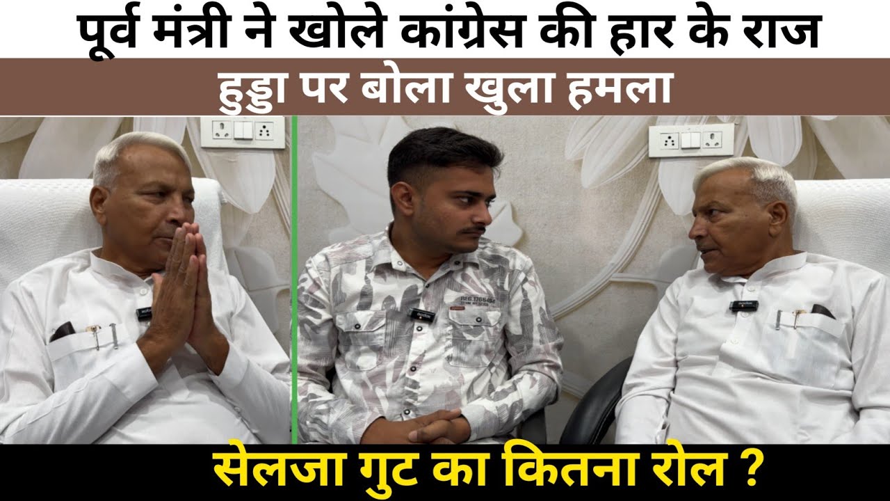 पूर्व मंत्री ने खोले कांग्रेस की हार के राज |सेलजा गुट का कितना रोल|