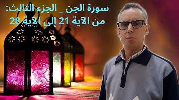 سورة الجن : الجزء الثالث - من الآية 21 إلى الآية 28.