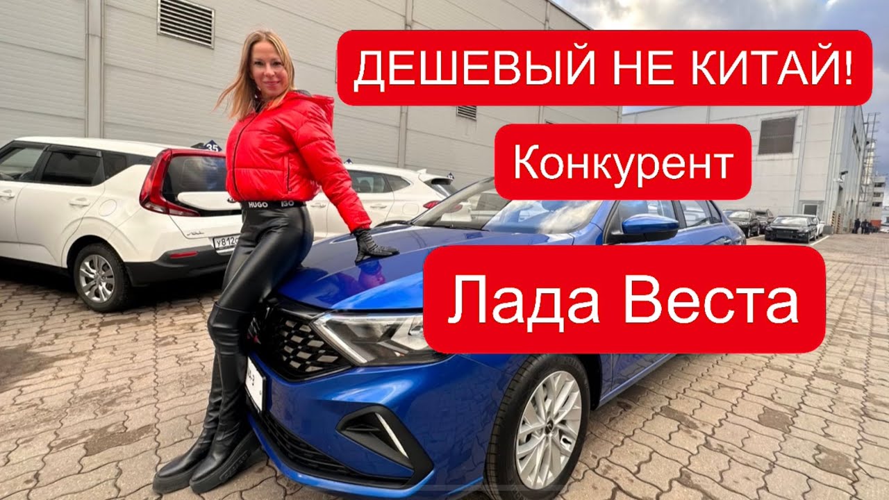 ДЕШЕВЫЙ НЕ КИТАЙ! Вместо Лада Веста, Хендай Солярис, Киа Рио. Джетта ...