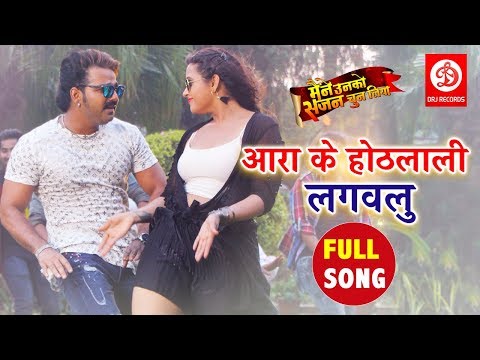 आरा के होठलाली लगवलु | Pawan Singh , Kajal Raghwani | Bhojpuri Hit Song 2019 | DRJ Records