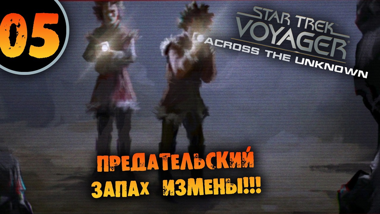#05 ПРЕДАТЕЛЬСКИЙ ЗАПАХ ИЗМЕНЫ Star Trek: Voyager - Across the Unknown Deluxe ПРОХОЖДЕНИЕ НА РУССКОМ