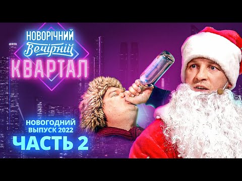 Новый Год 2022 - Новогодние поздравления от Вечернего Квартала 2022,  Полный выпуск, Часть 2