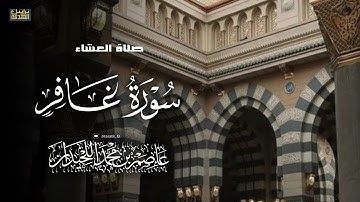 عشائية خاشعة، فواتح سورة غافر ، ٢٥ صفر، د.عاصم بن محمد اللحيدان