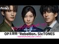 ドラマ 『パンチドランク・ウーマン -脱獄まであと&times;&times;日- 』 OP 主題歌 「Rebellion」 SixTONES 【Kan/Rom/English Lyrics 歌詞】 オープニングテーマ