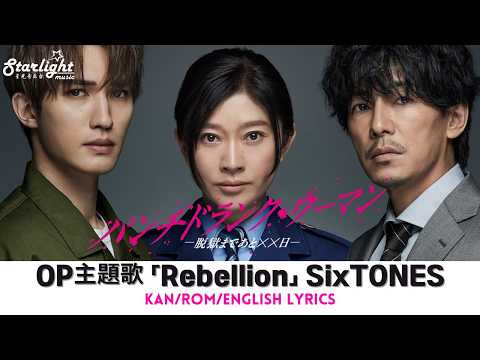 ドラマ 『パンチドランク・ウーマン -脱獄まであと××日- 』 OP 主題歌 「Rebellion」 SixTONES 【Kan/Rom/English Lyrics 歌詞】 オープニングテーマ