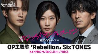 ドラマ 『パンチドランク・ウーマン -脱獄まであと××日- 』 OP 主題歌 「Rebellion」 SixTONES 【Kan/Rom/English Lyrics 歌詞】 オープニングテーマ