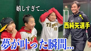 【西純矢】大好きなプロ野球選手が突然目の前に…【サプライズ】