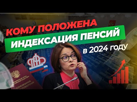 ИНДЕКСАЦИЯ ПЕНСИИ ➡️СОЦПЕНС.РФ